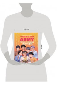 <не указано> Кулинарная книга ARMY. Готовь любимые рецепты BTS Неофициальное издание
