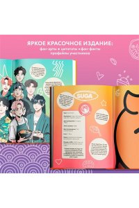 <не указано> Кулинарная книга ARMY. Готовь любимые рецепты BTS Неофициальное издание
