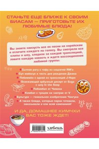 <не указано> Кулинарная книга ARMY. Готовь любимые рецепты BTS Неофициальное издание