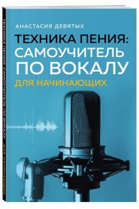 Девятых А.В. Техника пения: Самоучитель по вокалу для начинающих
