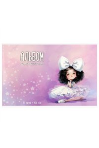 АЛЬБОМ Д/РИС 12Л ФЕНИКС+ БАЛЕРИНА С БАНТОМ АРТ. 73106
