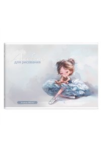 АЛЬБОМ Д/РИС 24Л ФЕНИКС+ БАЛЕРИНА С МИШКОЙ АРТ. 73116