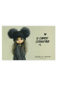 АЛЬБОМ Д/РИС 24Л ФЕНИКС+ ДЕВЧОНКА В ШАПКЕ АРТ. 73117