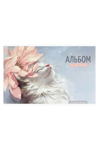 АЛЬБОМ Д/РИС 40Л ФЕНИКС+ КОТ И ЦВЕТОК АРТ. 73131
