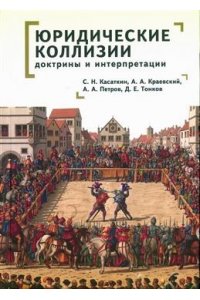 Касаткин С.,Краевский А.,и др. Юридические коллизии:доктрины и интерпретации