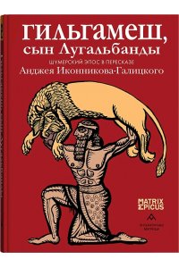 Иконников-Галицкий А. Гильгамеш,сын Лугальбандф.Шумерский эпос в пересказе Анджея Иконникова-Галицкого