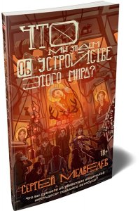 Медведев С. Что мы знаем об устройстве этого мира?