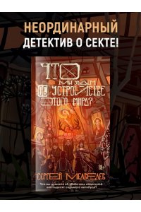 Медведев С. Что мы знаем об устройстве этого мира?
