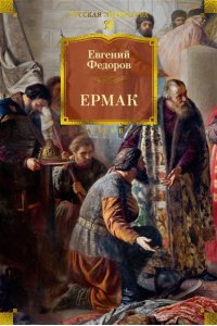 Федоров Е. Ермак