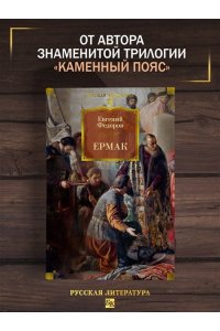 Федоров Е. Ермак