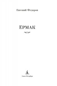 Федоров Е. Ермак