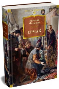 Федоров Е. Ермак