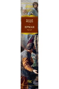 Федоров Е. Ермак