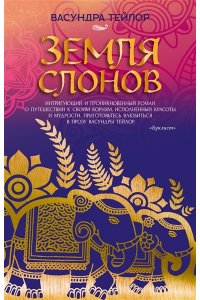 Тейлор В. Земля слонов