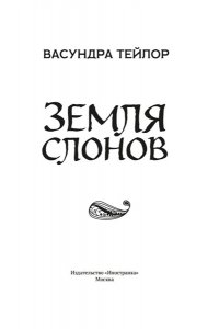 Тейлор В. Земля слонов