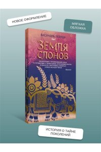 Тейлор В. Земля слонов