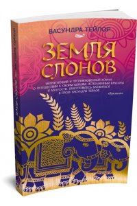 Тейлор В. Земля слонов