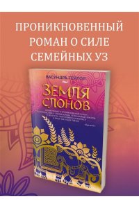 Тейлор В. Земля слонов