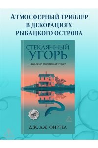 Фиртел Дж. Дж. Стеклянный угорь
