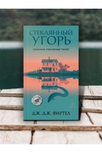 Фиртел Дж. Дж. Стеклянный угорь