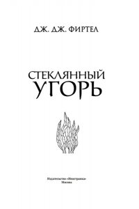 Фиртел Дж. Дж. Стеклянный угорь