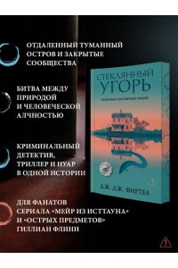 Фиртел Дж. Дж. Стеклянный угорь