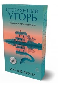 Фиртел Дж. Дж. Стеклянный угорь