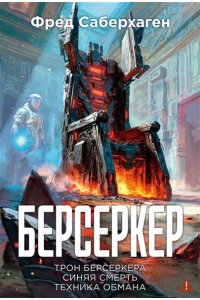 Саберхаген Ф. Берсеркер. Книга 3. Трон берсеркера. Синяя смерть. Техника обмана