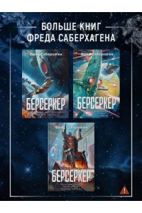 Саберхаген Ф. Берсеркер. Книга 3. Трон берсеркера. Синяя смерть. Техника обмана