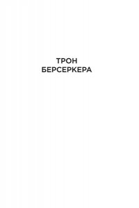 Саберхаген Ф. Берсеркер. Книга 3. Трон берсеркера. Синяя смерть. Техника обмана
