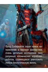 Саберхаген Ф. Берсеркер. Книга 3. Трон берсеркера. Синяя смерть. Техника обмана