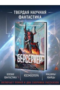Саберхаген Ф. Берсеркер. Книга 3. Трон берсеркера. Синяя смерть. Техника обмана