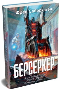 Саберхаген Ф. Берсеркер. Книга 3. Трон берсеркера. Синяя смерть. Техника обмана