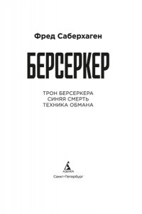 Саберхаген Ф. Берсеркер. Книга 3. Трон берсеркера. Синяя смерть. Техника обмана