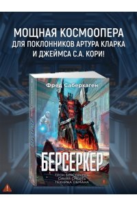 Саберхаген Ф. Берсеркер. Книга 3. Трон берсеркера. Синяя смерть. Техника обмана