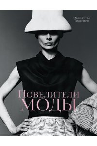 Тагариелло М. Повелители моды