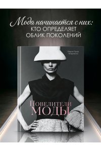 Тагариелло М. Повелители моды