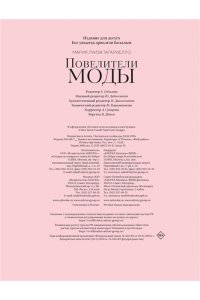 Тагариелло М. Повелители моды