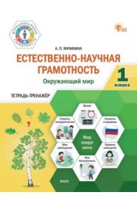 Галяшина П.А. ФуГ Естественно-научная грамотность 1 кл. Окружающий мир: тетрадь-тренажёр