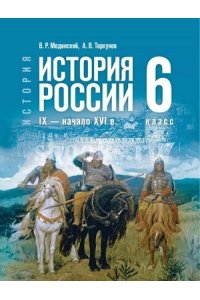 Мединский В. Р., Торкунов А. В. Мединский 6 кл. (Приложение 1) История. История России. IX — начало XVI в.