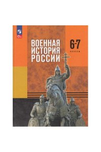 Мягков М.Ю. и другие. Под редакцией Мединского В.Р Мягков История. Военная история России. 6-7 классы. Учебник (Приложение 1) 1-е издание