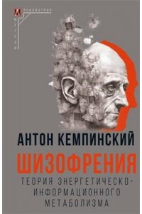 Шизофрения: Теория энергетическо-информационного метаболизма