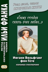 Франк И. Гляжу сегодня сквозь очки любви...И.В.фон Гёте