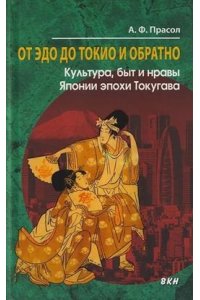 Прасол А.Ф. От Эдо до Токио и обратно