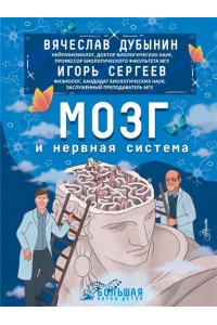 Дубынин В.А., Сергеев И.Ю. Мозг и нервная система