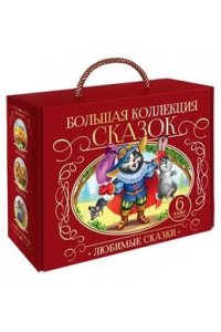 Сундук Большая коллекция сказок (Любимые сказки: Колобок, Кот в сапогах; Красная шапочка,Маша и медведь, Теремок, Три поросенка)