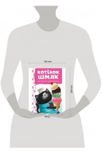 Котенок Шмяк на фабрике мороженого 387