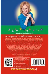 Донцова Д.А. Завещание рождественской утки (pocket)