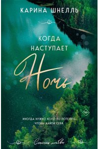 Шнелль К. Когда наступает ночь (Лето в Канаде #2)