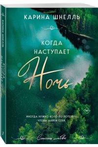 Шнелль К. Когда наступает ночь (Лето в Канаде #2)